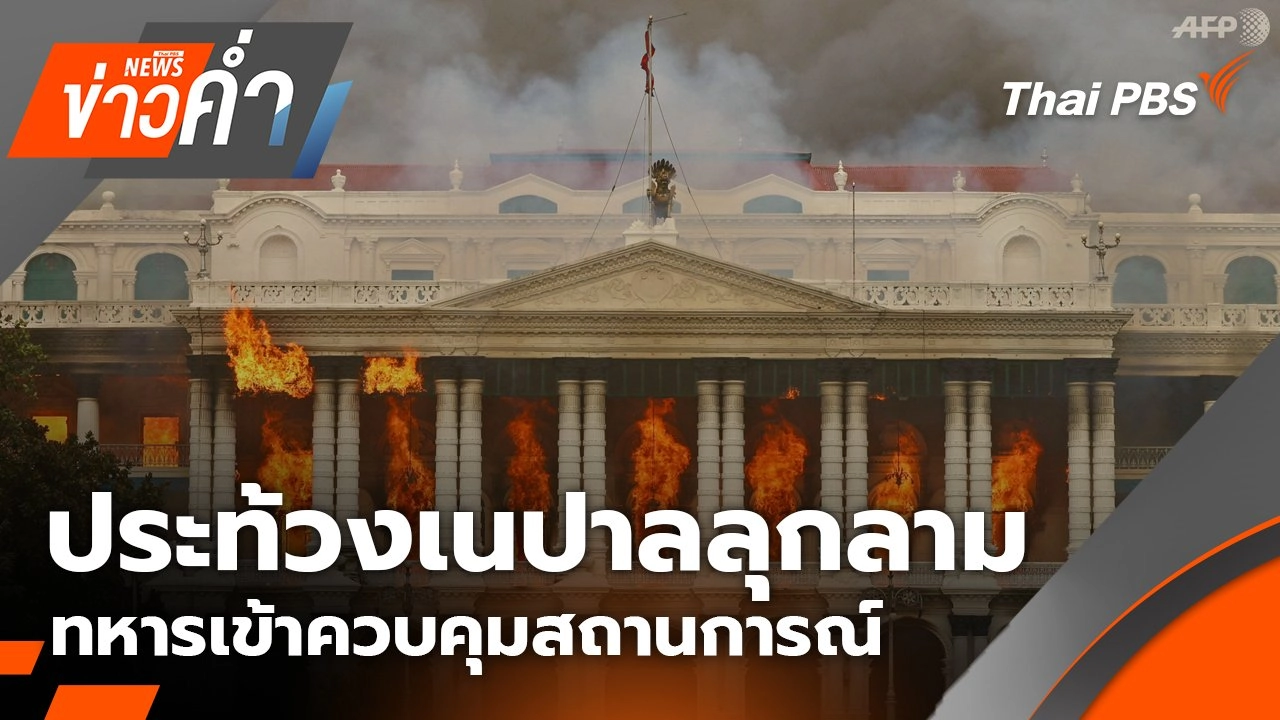 ประท้วงเนปาลลุกลาม ทหารเข้าควบคุมสถานการณ์ | 10 ก.ย. 68