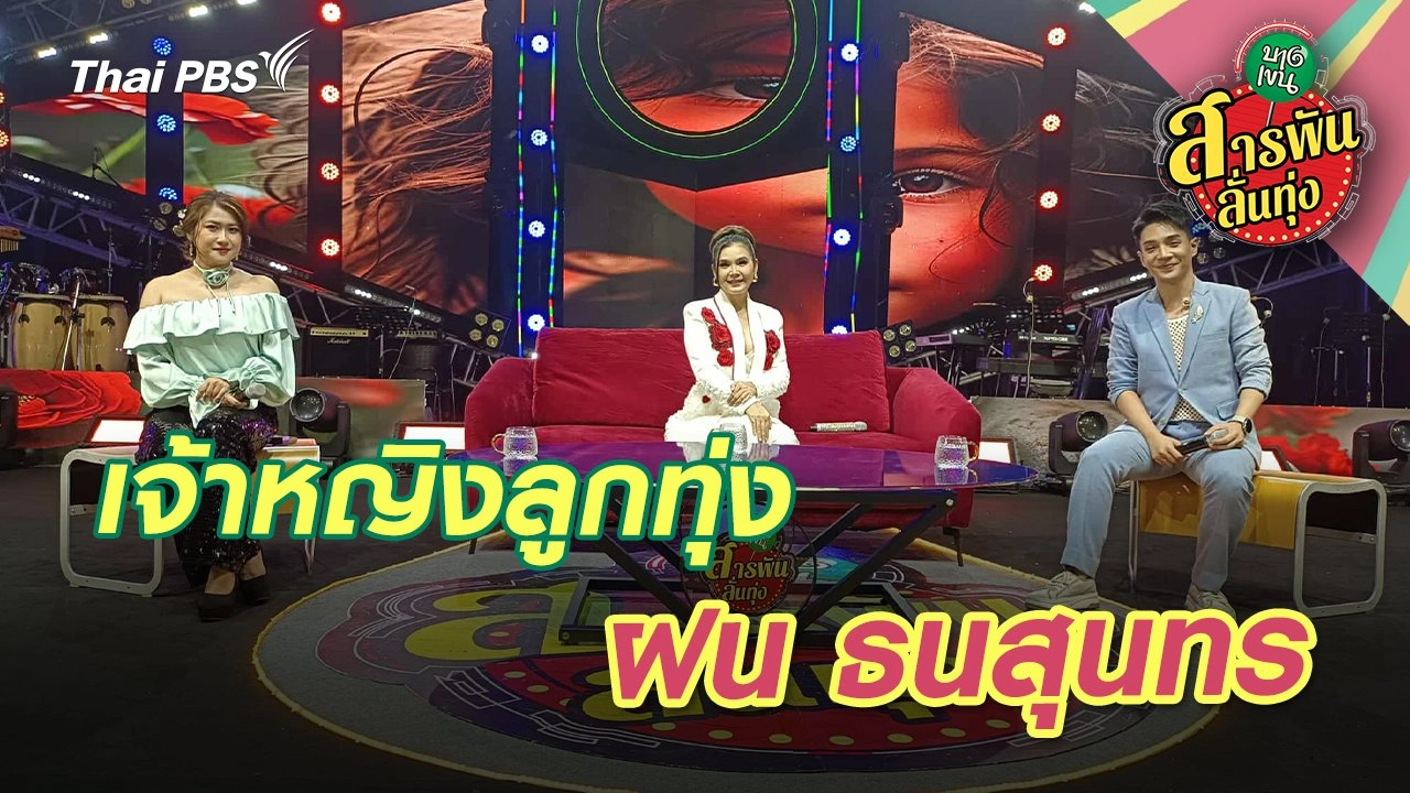 เจ้าหญิงลูกทุ่ง ‘ฝน ธนสุนทร’