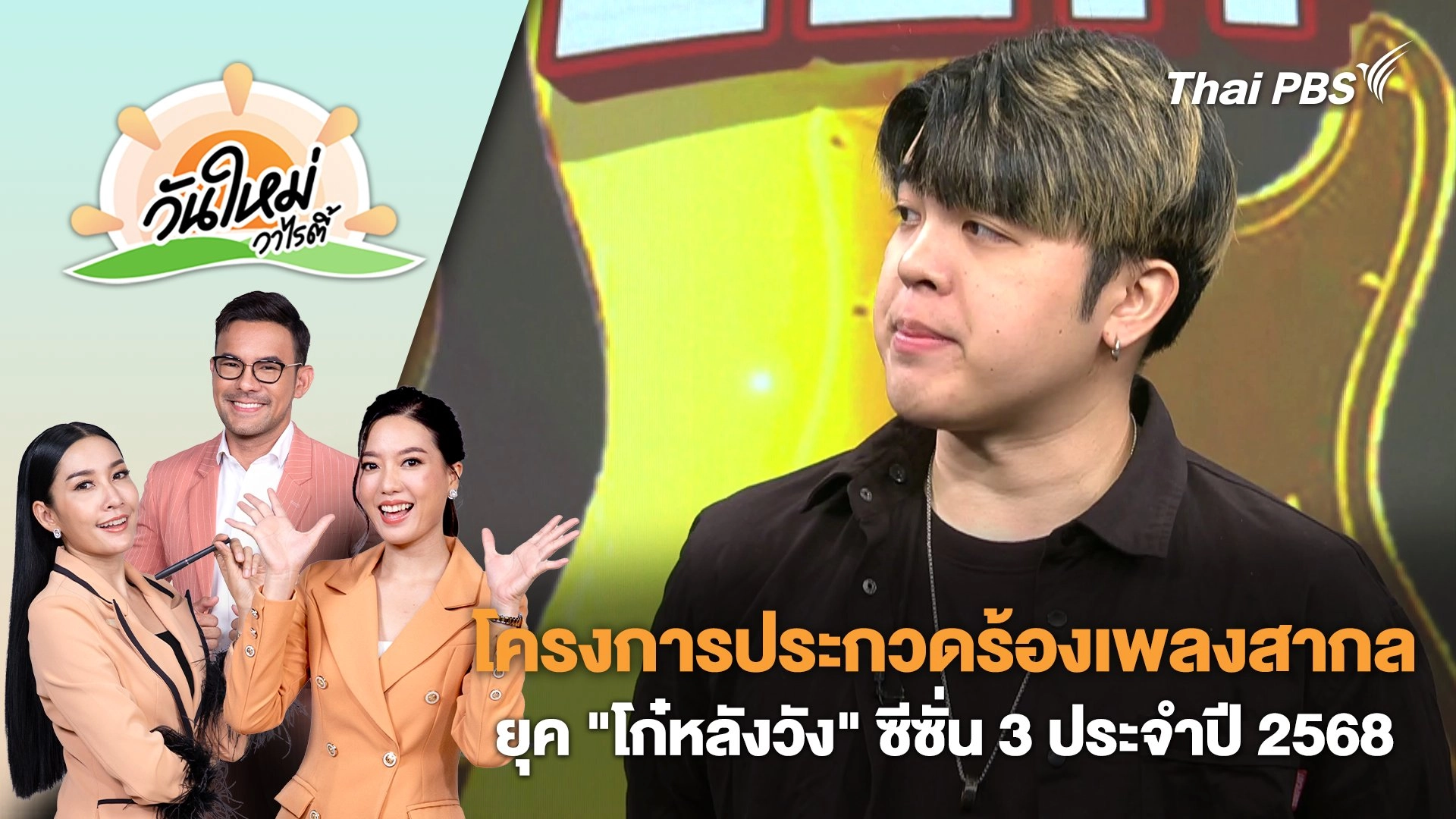 โครงการประกวดร้องเพลงสากลยุค "โก๋หลังวัง" ซีซั่น 3 ประจำปี 2568​ | วันใหม่วาไรตี้ | 11 ก.ย. 68