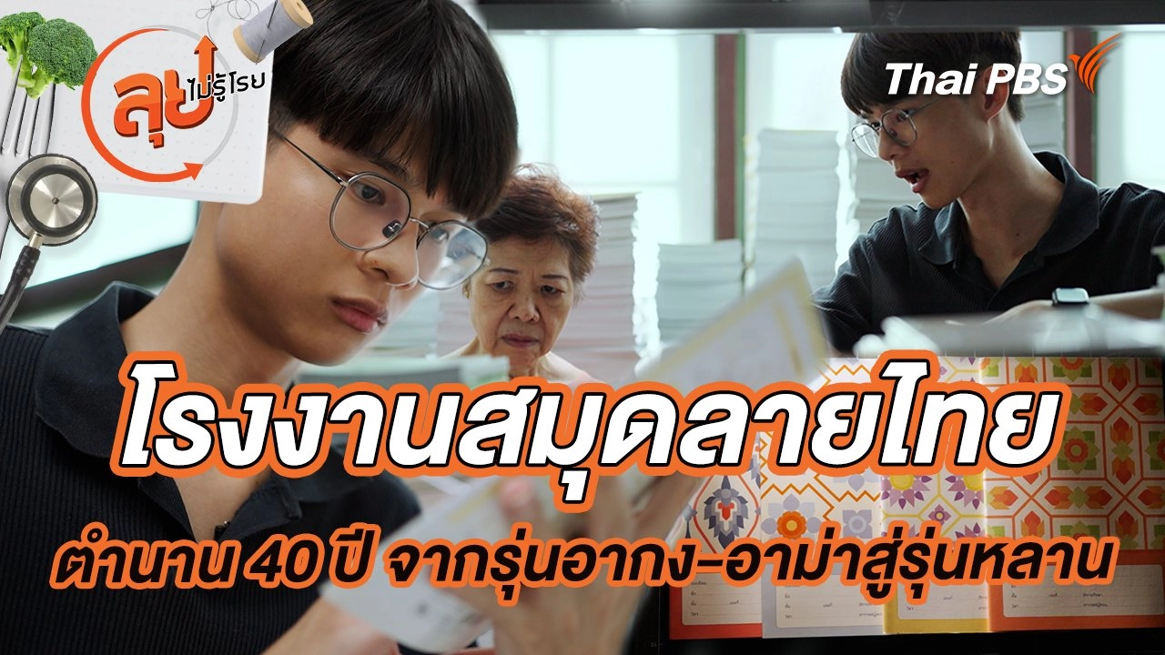 โรงงานสมุดลายไทยตำนาน 40 ปี จากรุ่นอากง-อาม่าสู่รุ่นหลาน