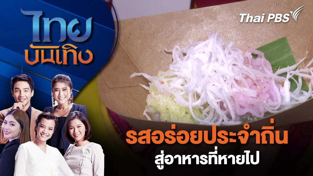 รสอร่อยประจำถิ่นสู่อาหารที่หายไป | ไทยบันเทิง | 13 ก.ย. 68