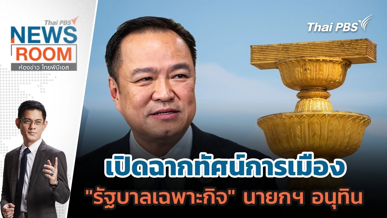 เปิดฉากทัศน์การเมือง "รัฐบาลเฉพาะกิจ" นายกฯ อนุทิน  | 14 ก.ย. 68