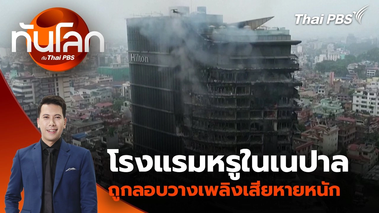 โรงแรมหรูในเนปาลถูกลอบวางเพลิงเสียหายหนัก | 11 ก.ย. 68