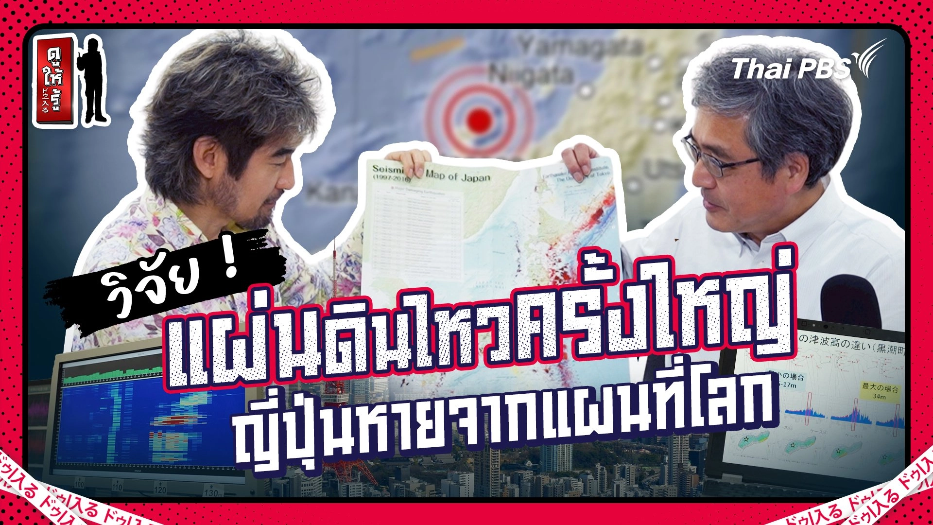 วิจัย ! แผ่นดินไหวครั้งใหญ่ ญี่ปุ่นหายจากแผนที่โลกจริงหรือ