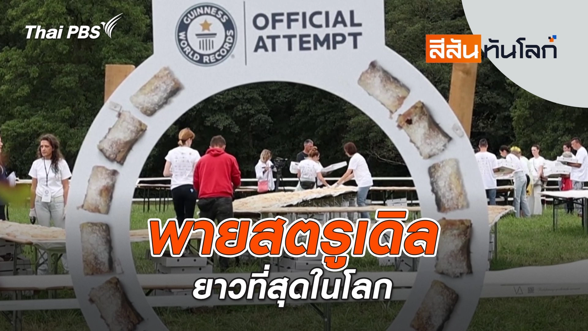 พายสตรูเดิลยาวที่สุดในโลก | 13 ก.ย. 68