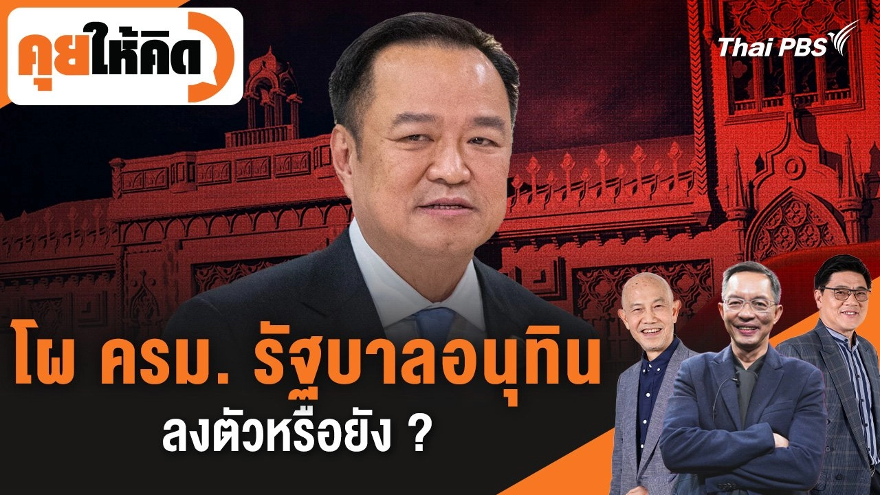 โผ ครม. รัฐบาลอนุทิน ลงตัวหรือยัง ?