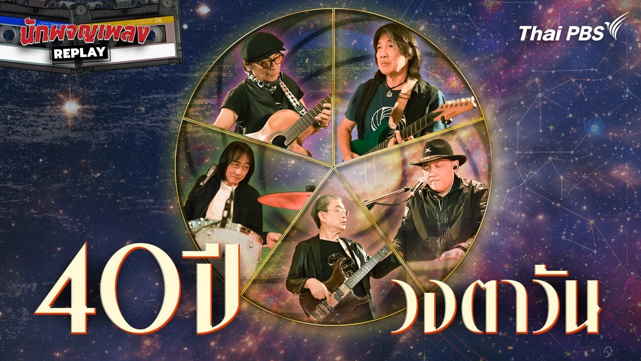 40 ปี วงตาวัน