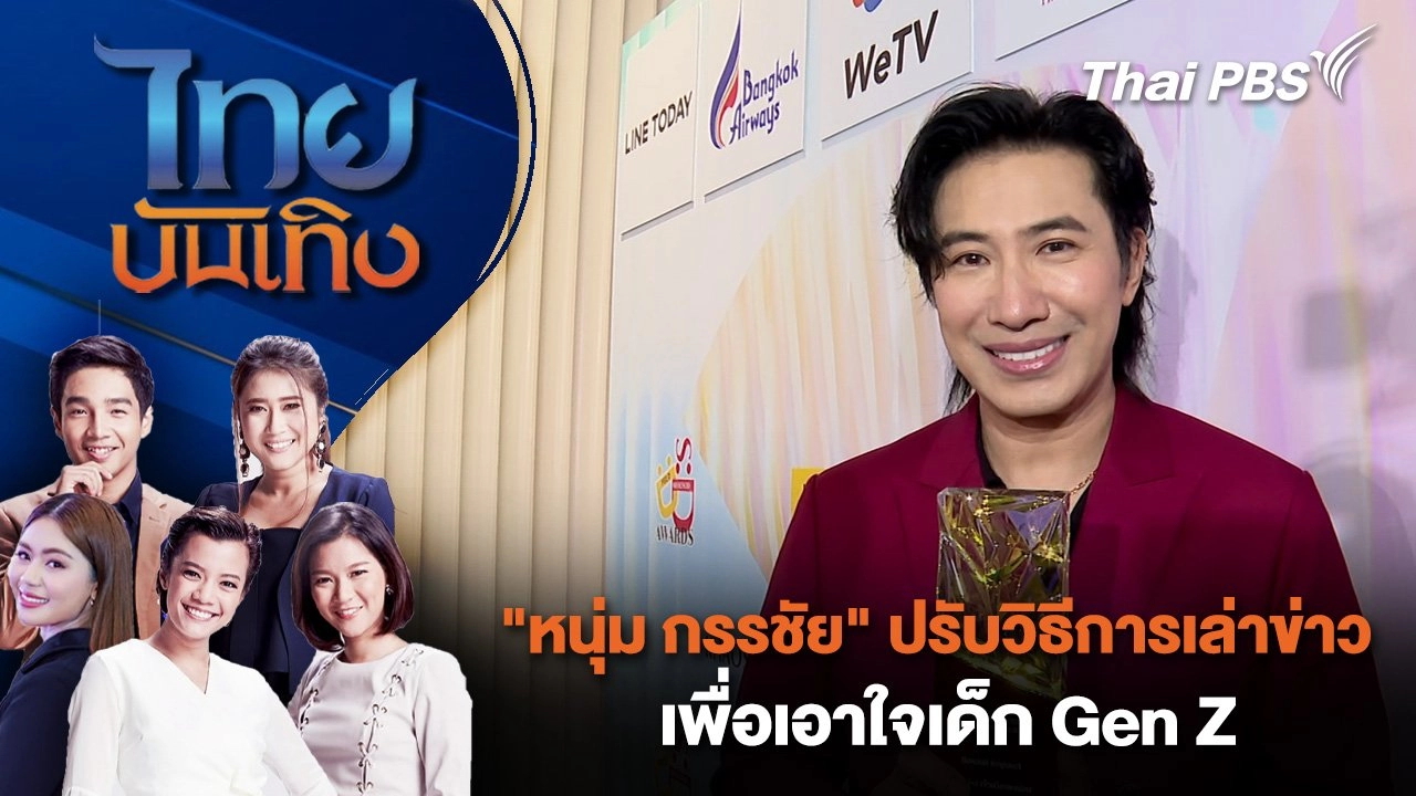 "หนุ่ม กรรชัย" ปรับวิธีการเล่าข่าว เพื่อเอาใจเด็ก Gen Z | ไทยบันเทิง | 17 ก.ย. 68