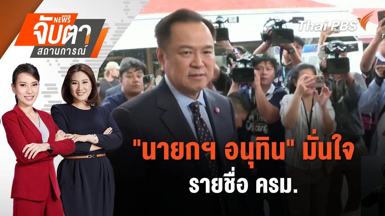 "นายกฯ อนุทิน" มั่นใจรายชื่อ ครม. | 17 ก.ย. 68