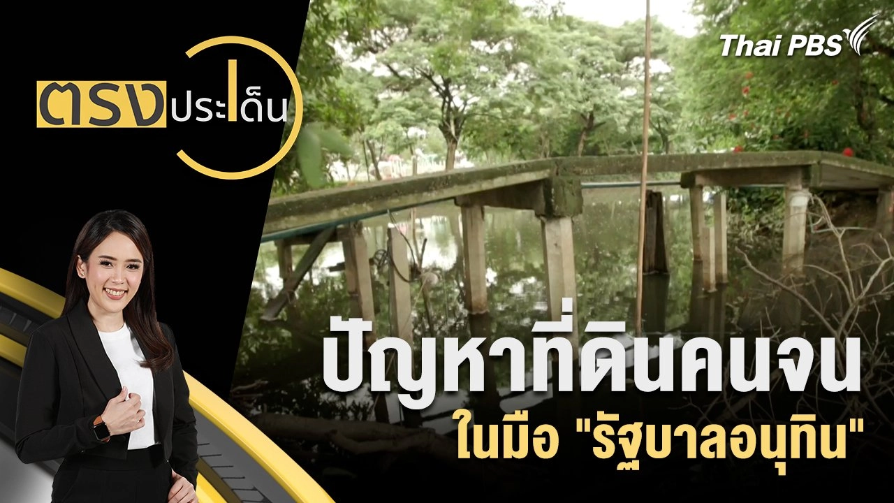 ปัญหาที่ดินคนจน ในมือ "รัฐบาลอนุทิน"