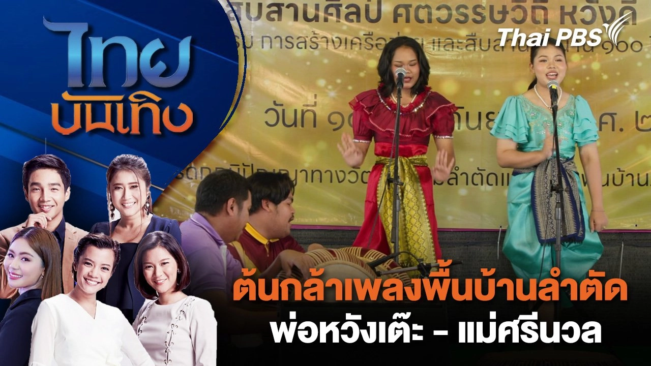 ต้นกล้าเพลงพื้นบ้านลำตัด พ่อหวังเต๊ะ - แม่ศรีนวล | ไทยบันเทิง | 17 ก.ย.68
