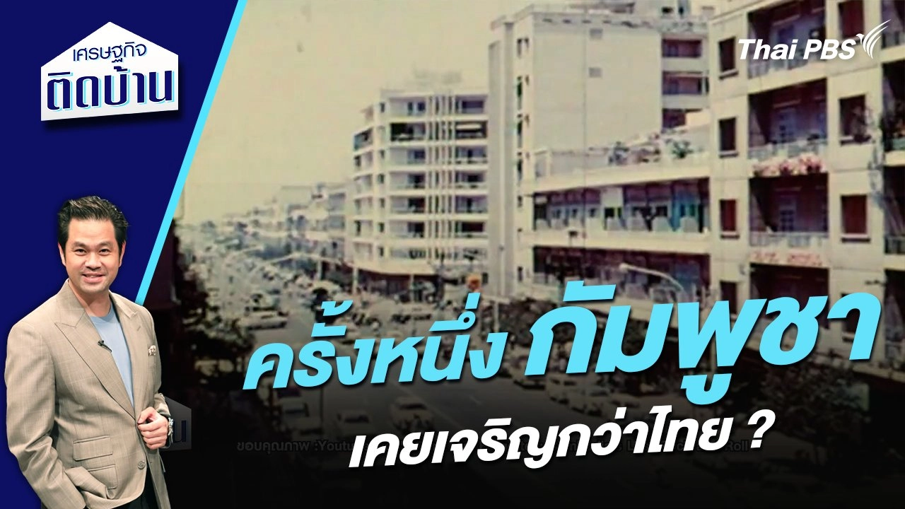 ครั้งหนึ่ง “กัมพูชา” เคยเจริญกว่าไทย ?