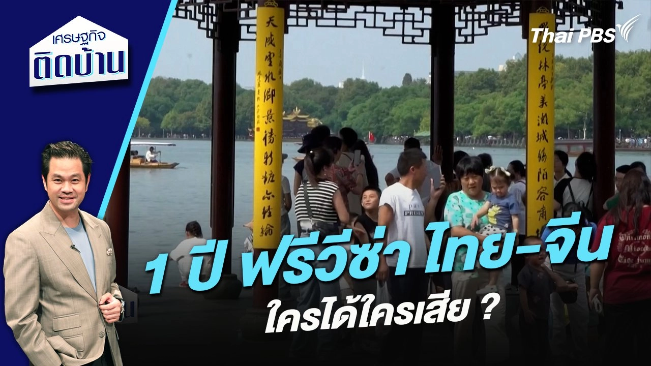 1 ปี ฟรีวีซ่า ไทย-จีน ใครได้ใครเสีย ?