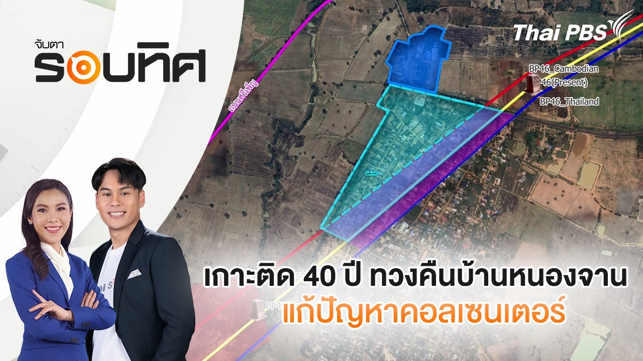 เกาะติด 40 ปี ทวงคืนบ้านหนองจาน-แก้ปัญหาคอลเซนเตอร์ | จับตารอบทิศ | 17 ก.ย. 68