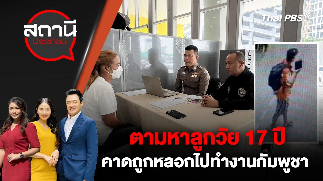 ตามหาลูกวัย 17 ปี คาดถูกหลอกไปทำงานกัมพูชา