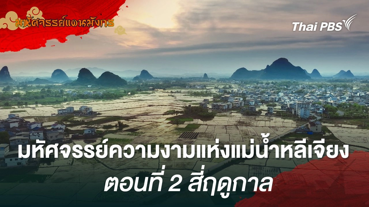 มหัศจรรย์ความงามแห่งแม่น้ำหลีเจียง ตอนที่ 2 สี่ฤดูกาล