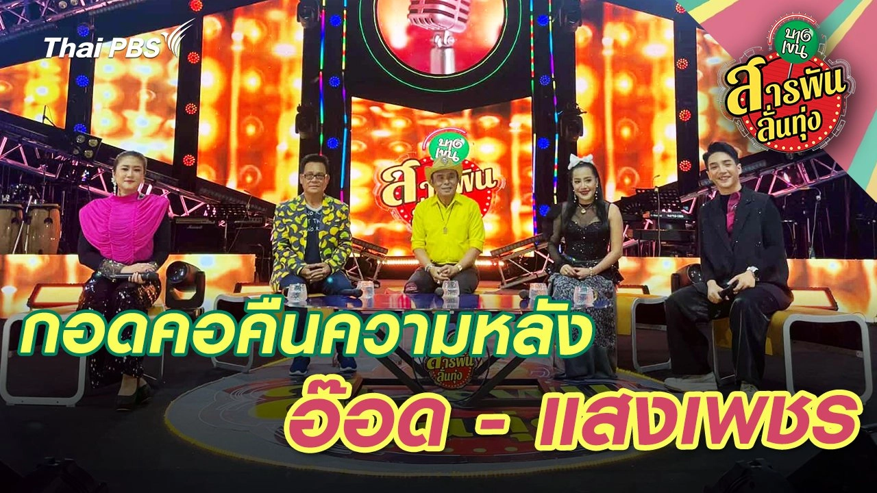 กอดคอคืนความหลัง ‘อ๊อด - แสงเพชร’