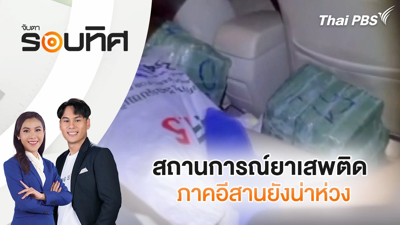 สถานการณ์ยาเสพติดภาคอีสานยังน่าห่วง | จับตารอบทิศ | 16 ก.ย. 68