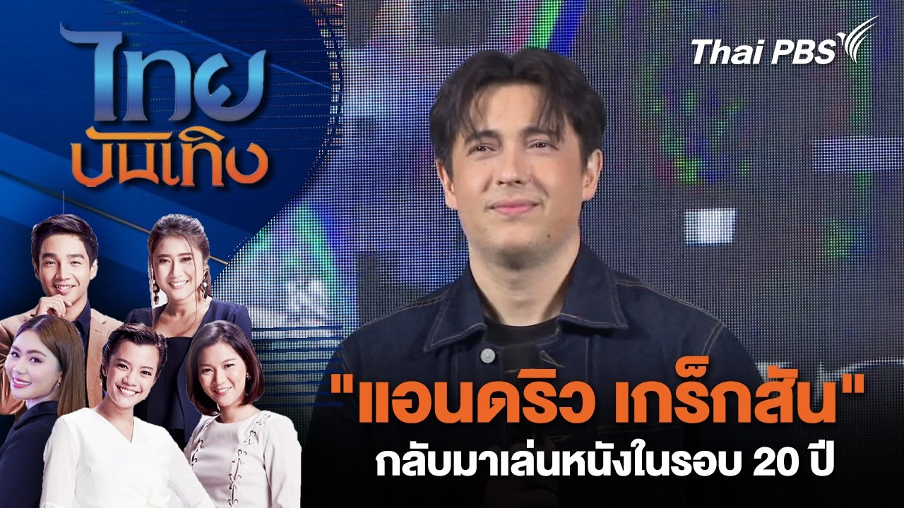 "แอนดริว เกร็กสัน" กลับมาเล่นหนังในรอบ 20 ปี - ปรับตัวรับวิกฤตละคร | ไทยบันเทิง | 16 ก.ย. 68