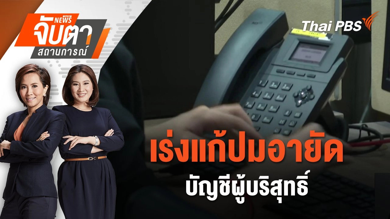 เร่งแก้ปมอายัดบัญชีผู้บริสุทธิ์ | 16 ก.ย. 68