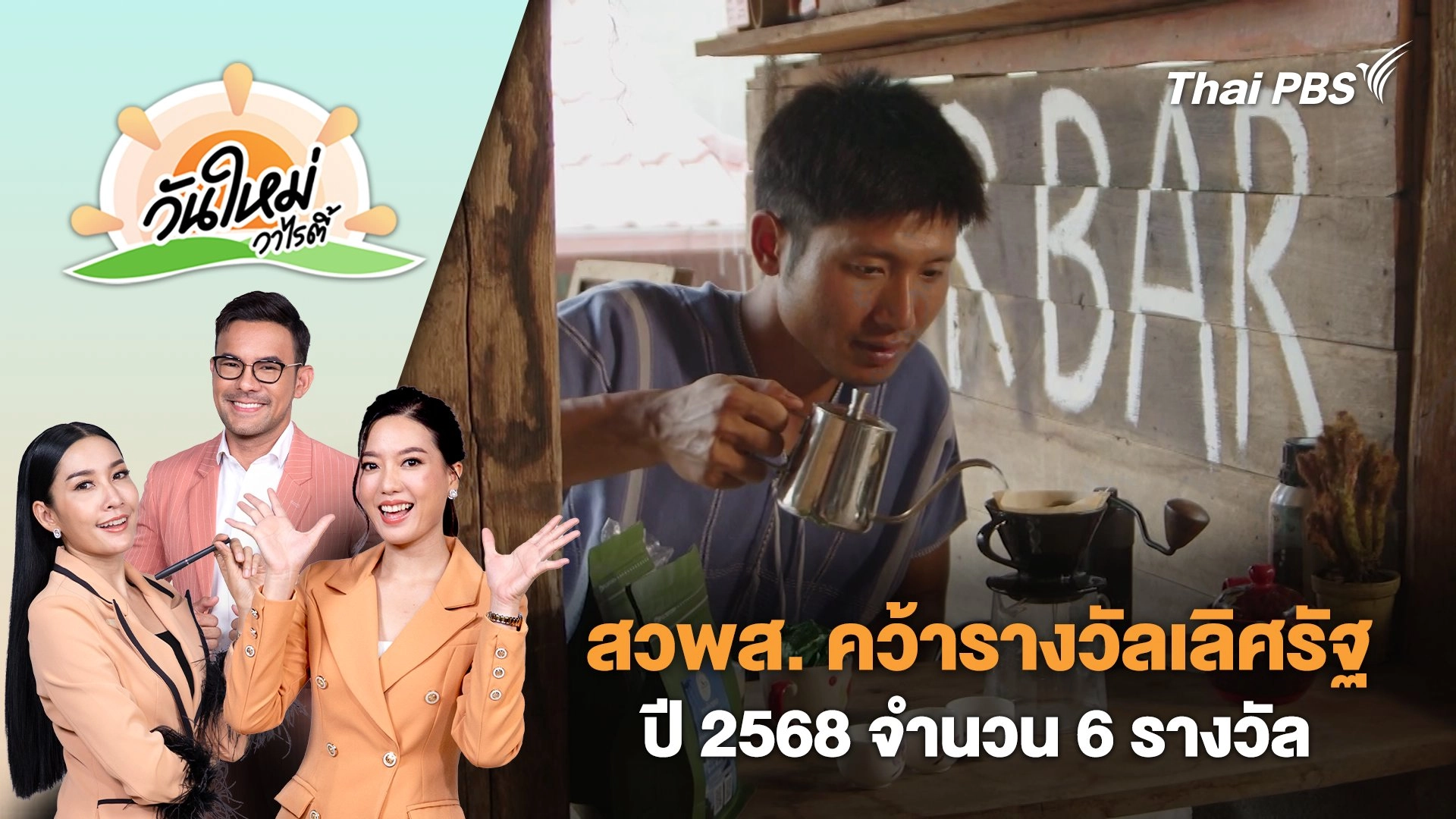 สวพส. คว้ารางวัลเลิศรัฐปี 2568 จำนวน 6 รางวัล | วันใหม่วาไรตี้ | 15 ก.ย. 68
