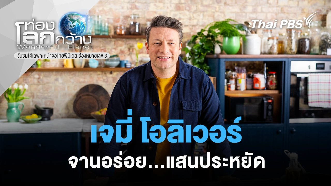 เจมี่ โอลิเวอร์ : จานอร่อย...แสนประหยัด