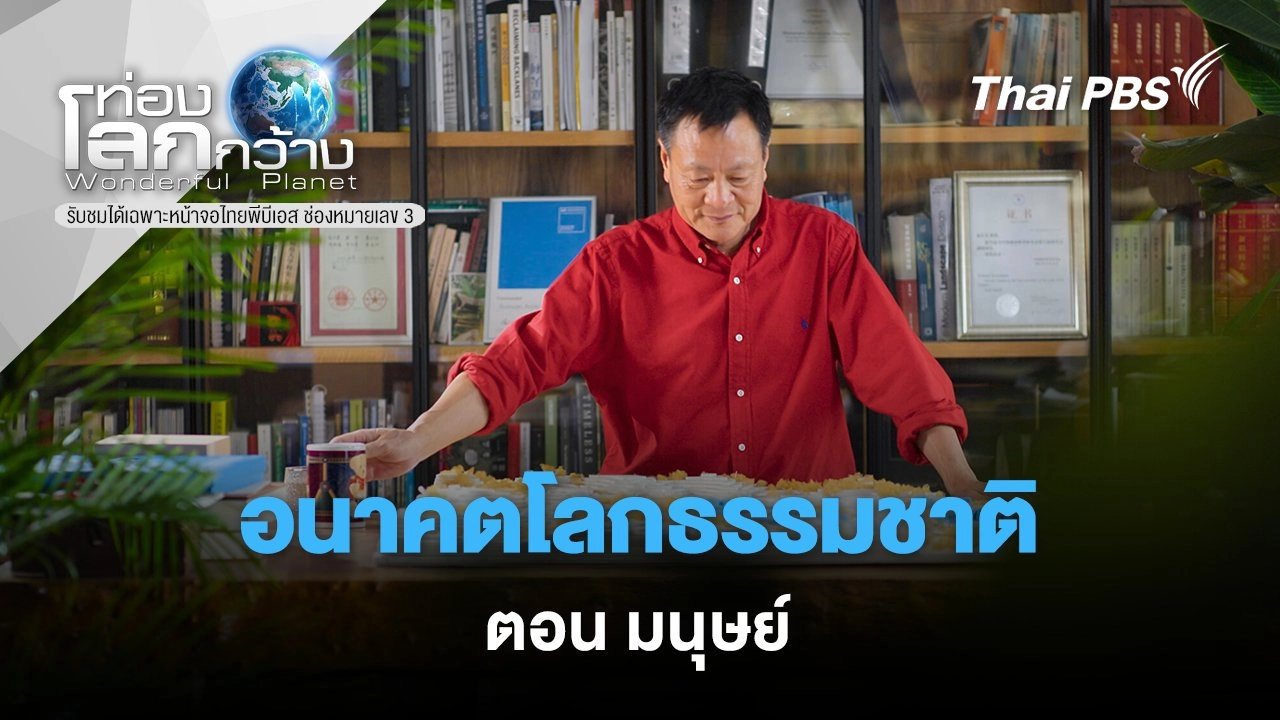 อนาคตโลกธรรมชาติ ตอน มนุษย์