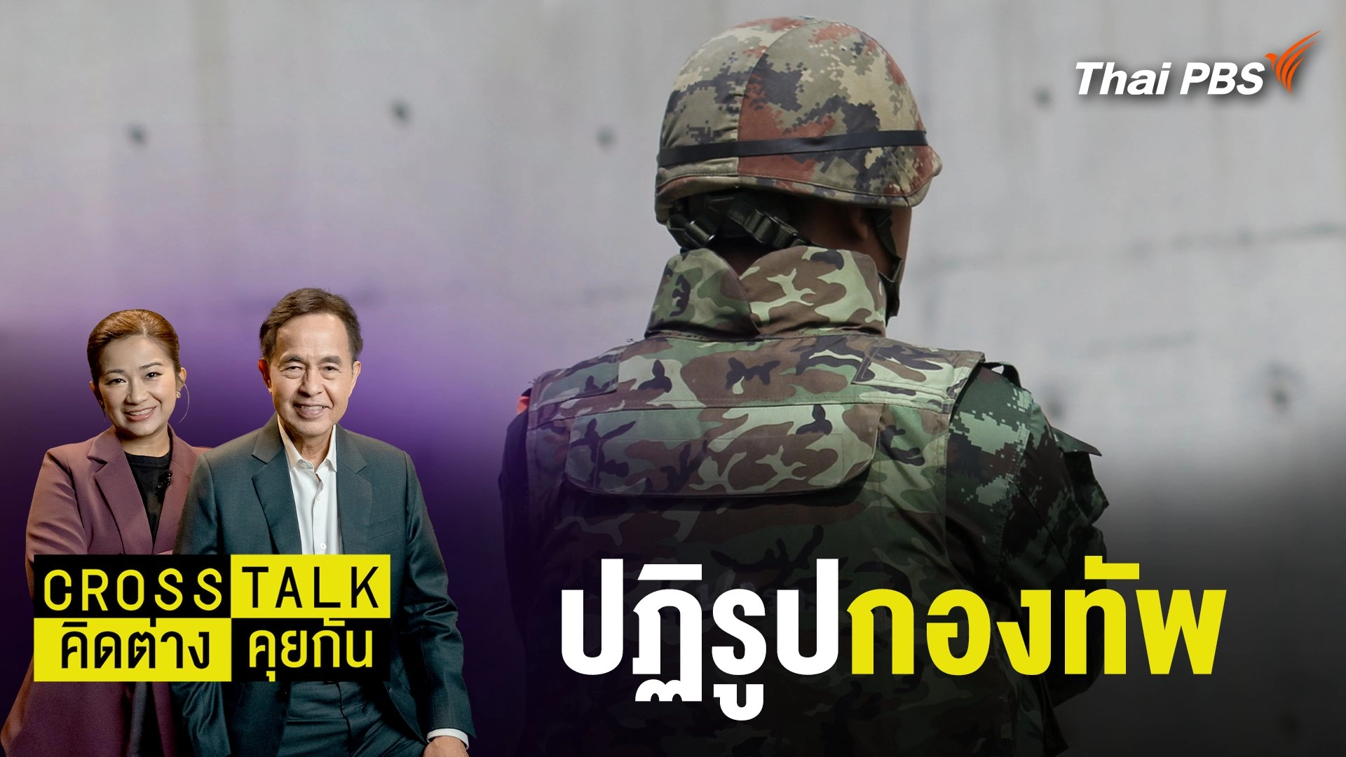 ปฏิรูปกองทัพ