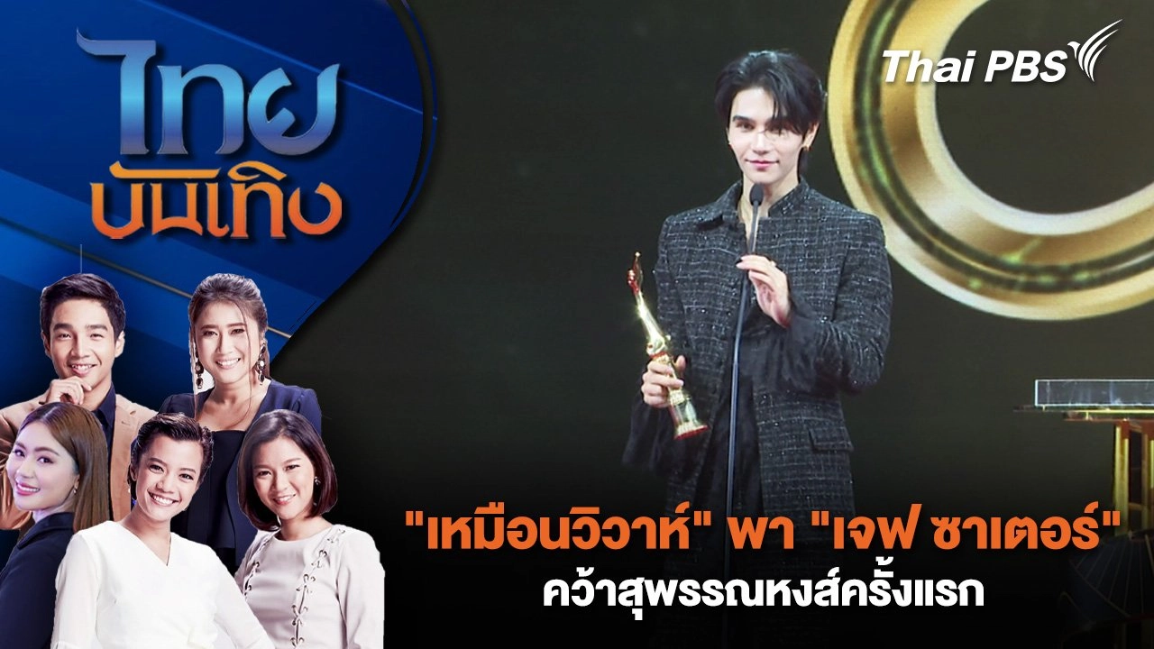 เพลง "เหมือนวิวาห์" พา "เจฟ ซาเตอร์" คว้าสุพรรณหงส์ครั้งแรก | ไทยบันเทิง | 15 ก.ย. 68