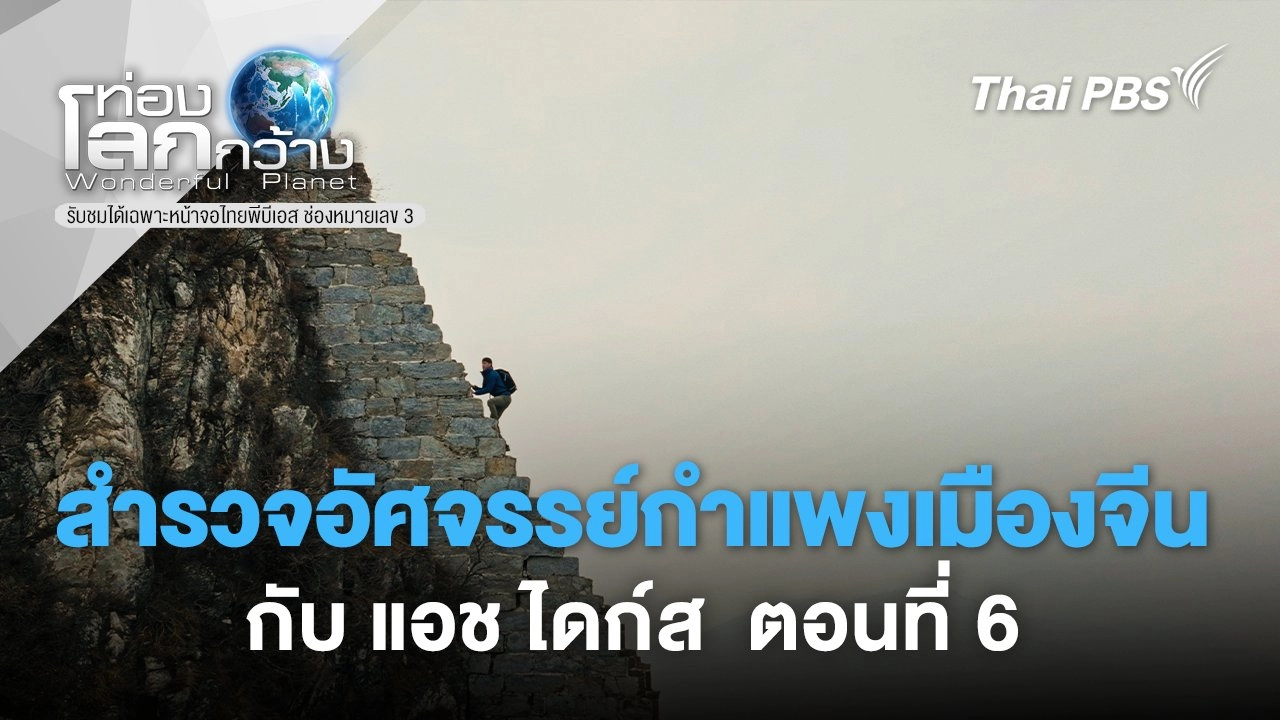 สำรวจอัศจรรย์กำแพงเมืองจีนกับ แอช ไดก์ส  ตอนที่ 6