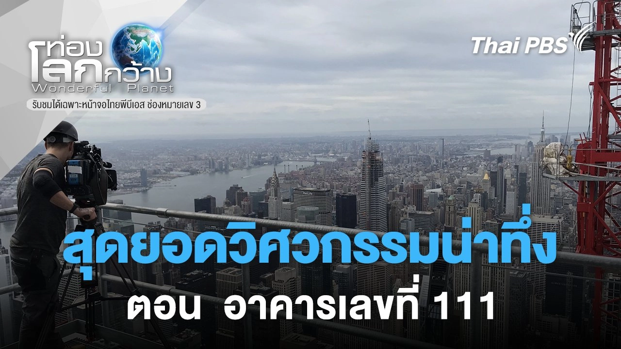 สุดยอดวิศวกรรมน่าทึ่ง ตอน  อาคารเลขที่ 111