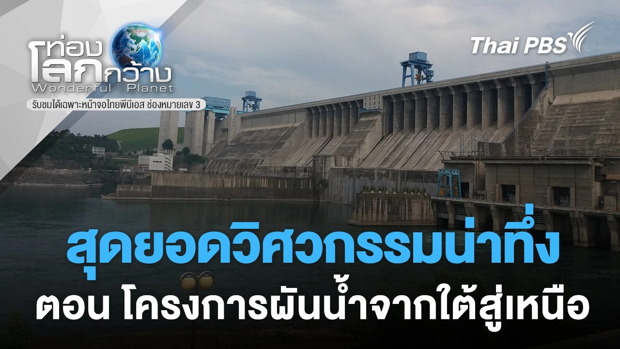 สุดยอดวิศวกรรมน่าทึ่ง  ตอน โครงการผันน้ำจากใต้สู่เหนือ