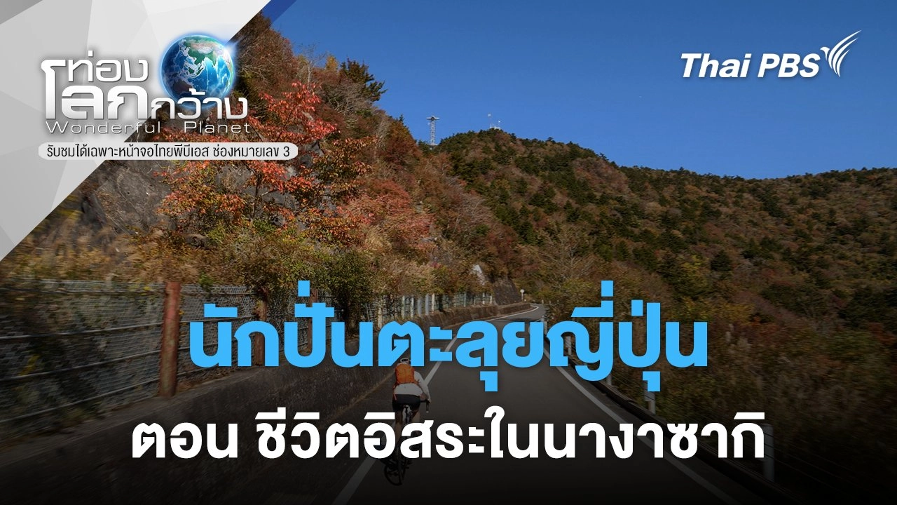 นักปั่นตะลุยญี่ปุ่น ตอน ชีวิตอิสระในนางาซากิ