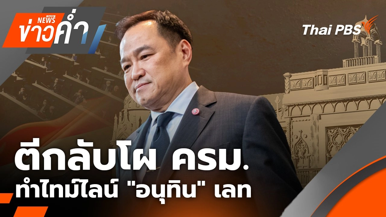 ตีกลับโผ ครม. ทำไทม์ไลน์ "อนุทิน" เลท | 15 ก.ย. 68