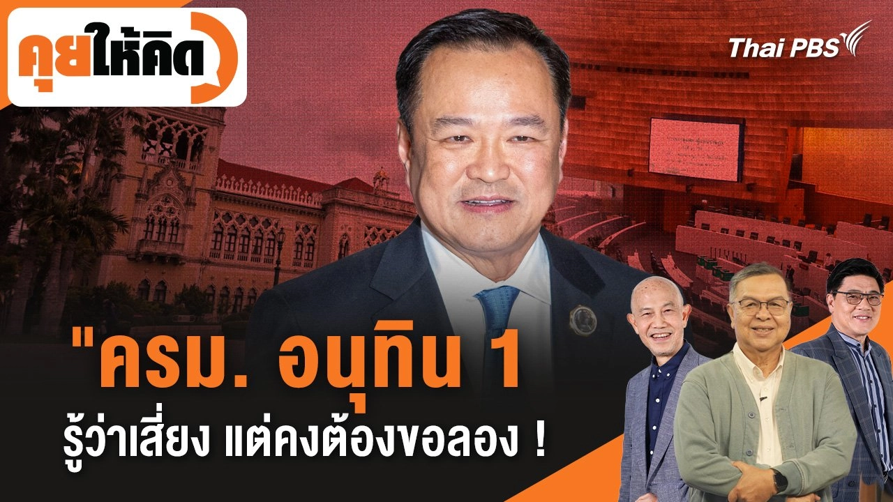 "ครม. อนุทิน 1" รู้ว่าเสี่ยง แต่คงต้องขอลอง !