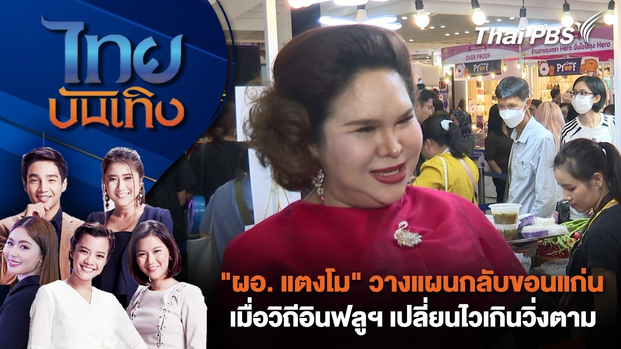 "ผอ. แตงโม" วางแผนกลับขอนแก่น เมื่อวิถีอินฟลูฯ เปลี่ยนไวเกินวิ่งตาม | ไทยบันเทิง | 20 ก.ย. 68