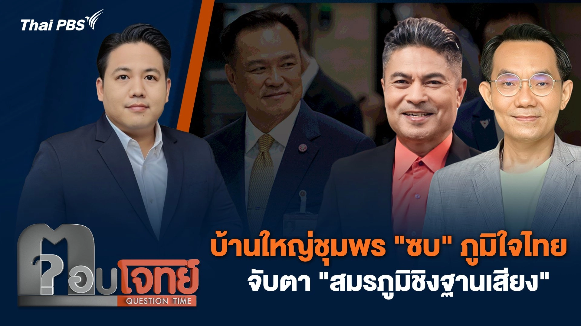 บ้านใหญ่ชุมพร "ซบ" ภูมิใจไทย จับตา "สมรภูมิชิงฐานเสียง"