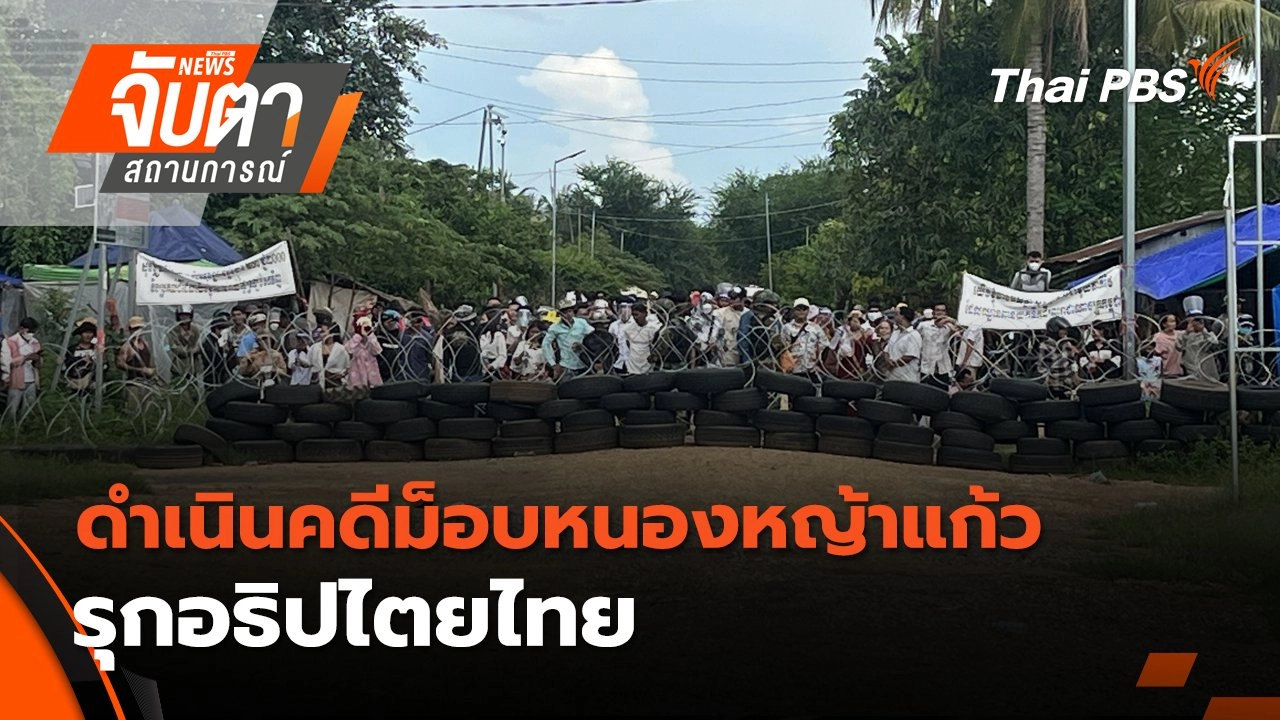 ดำเนินคดีม็อบหนองหญ้าแก้ว รุกอธิปไตยไทย | 19 ก.ย. 68