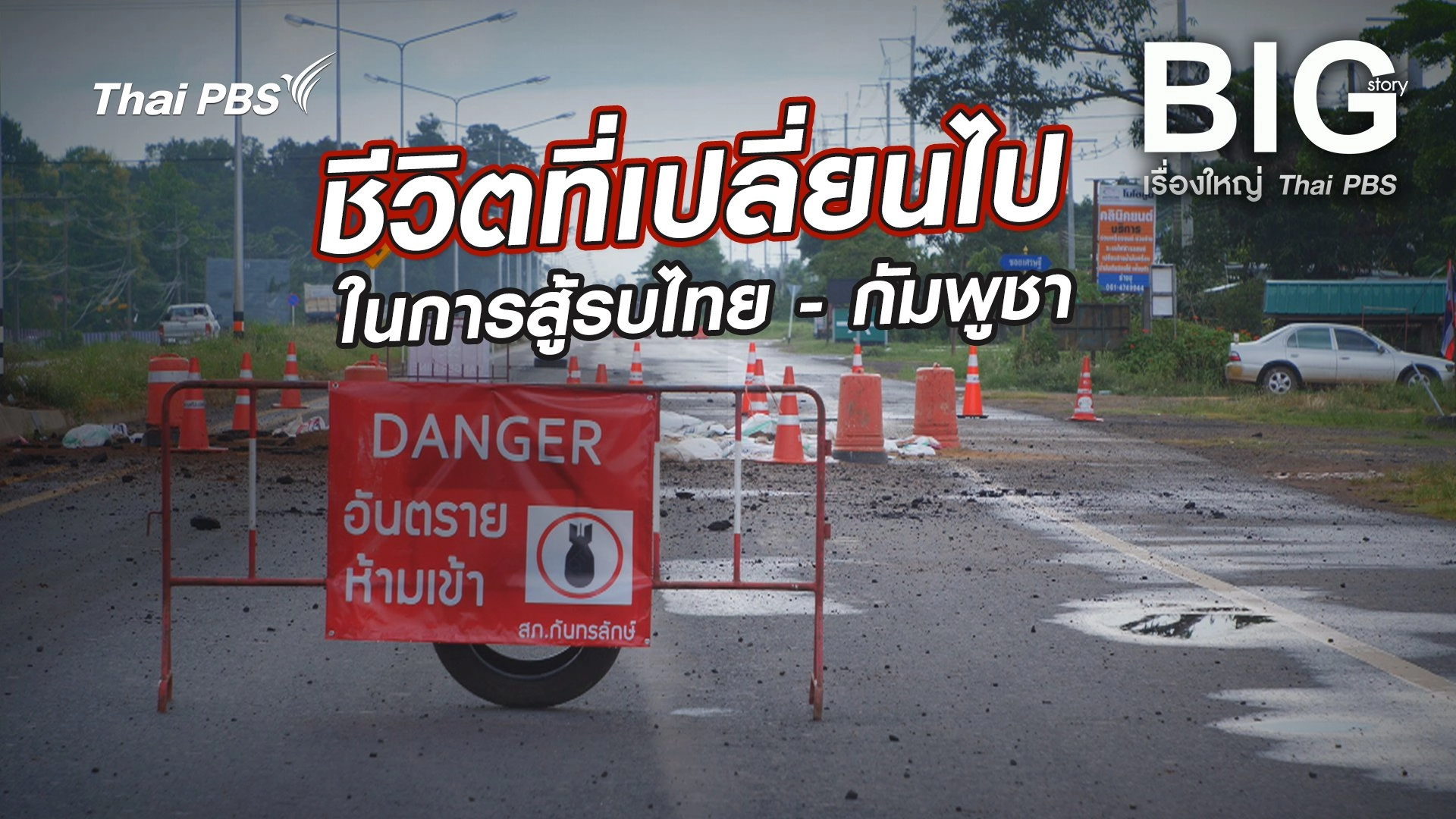 ชีวิตที่เปลี่ยนไป ในการสู้รบไทย - กัมพูชา