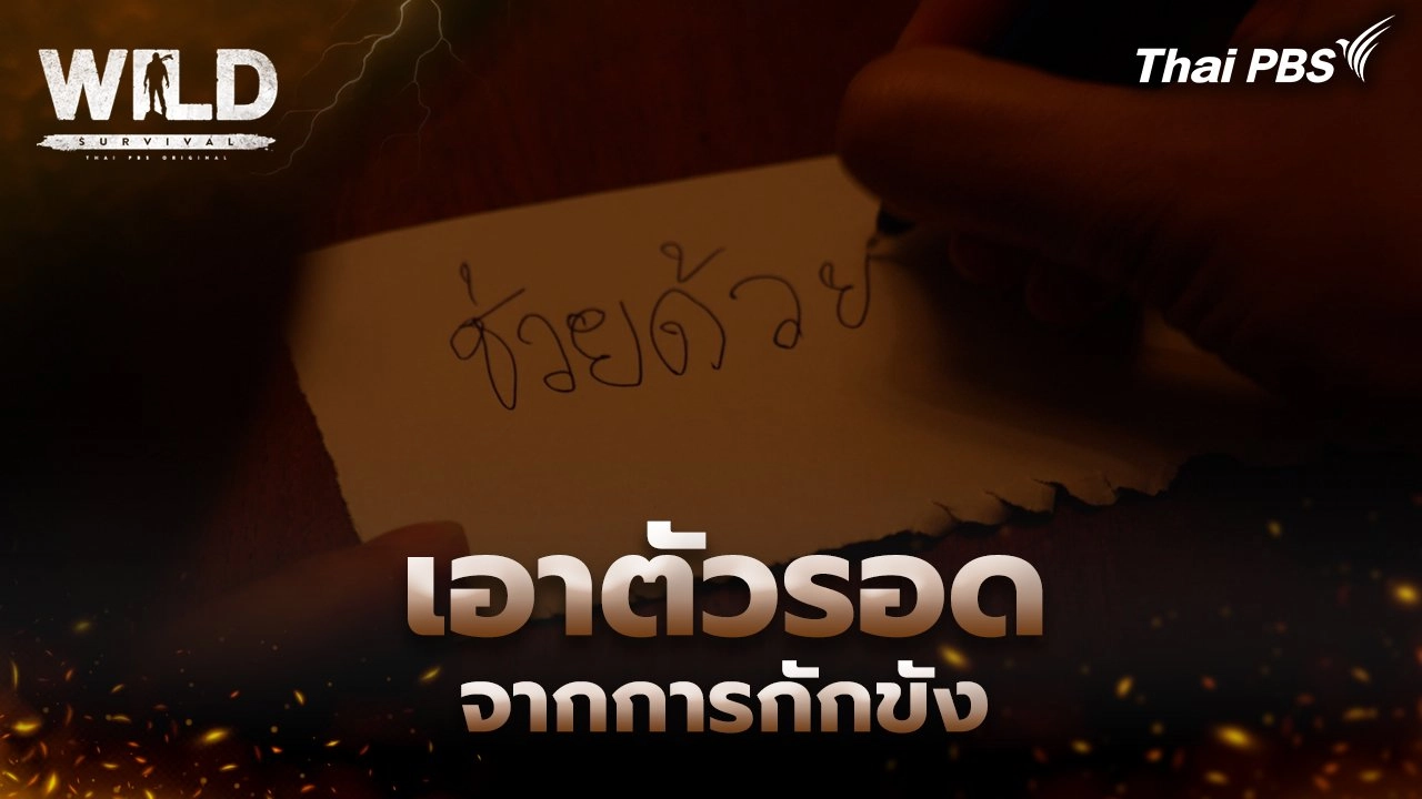 เอาตัวรอดจากการกักขัง