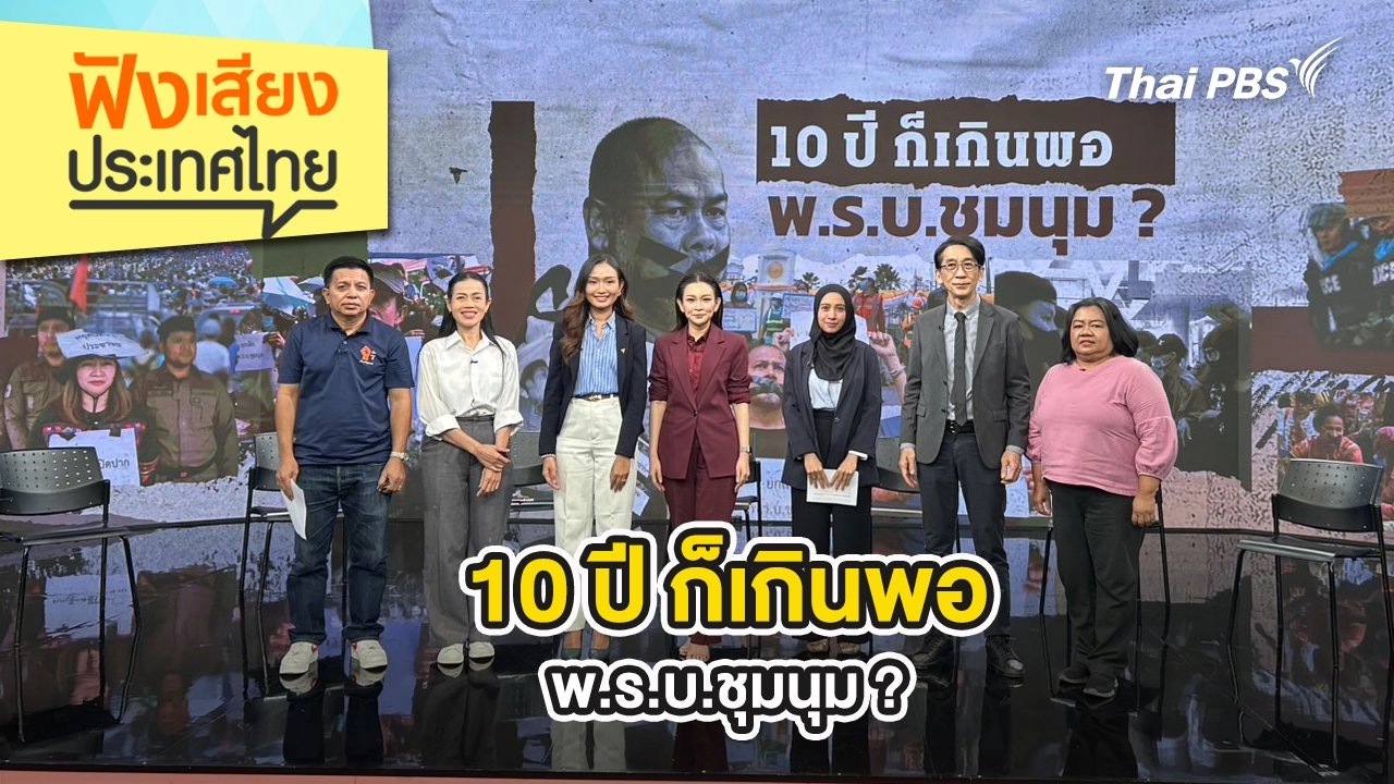10 ปี ก็เกินพอ พ.ร.บ.ชุมนุม ?