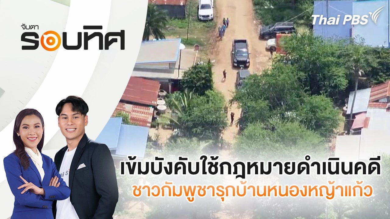 เข้มบังคับใช้กฎหมายดำเนินคดีชาวกัมพูชารุกบ้านหนองหญ้าแก้ว | จับตารอบทิศ | 19 ก.ย. 68