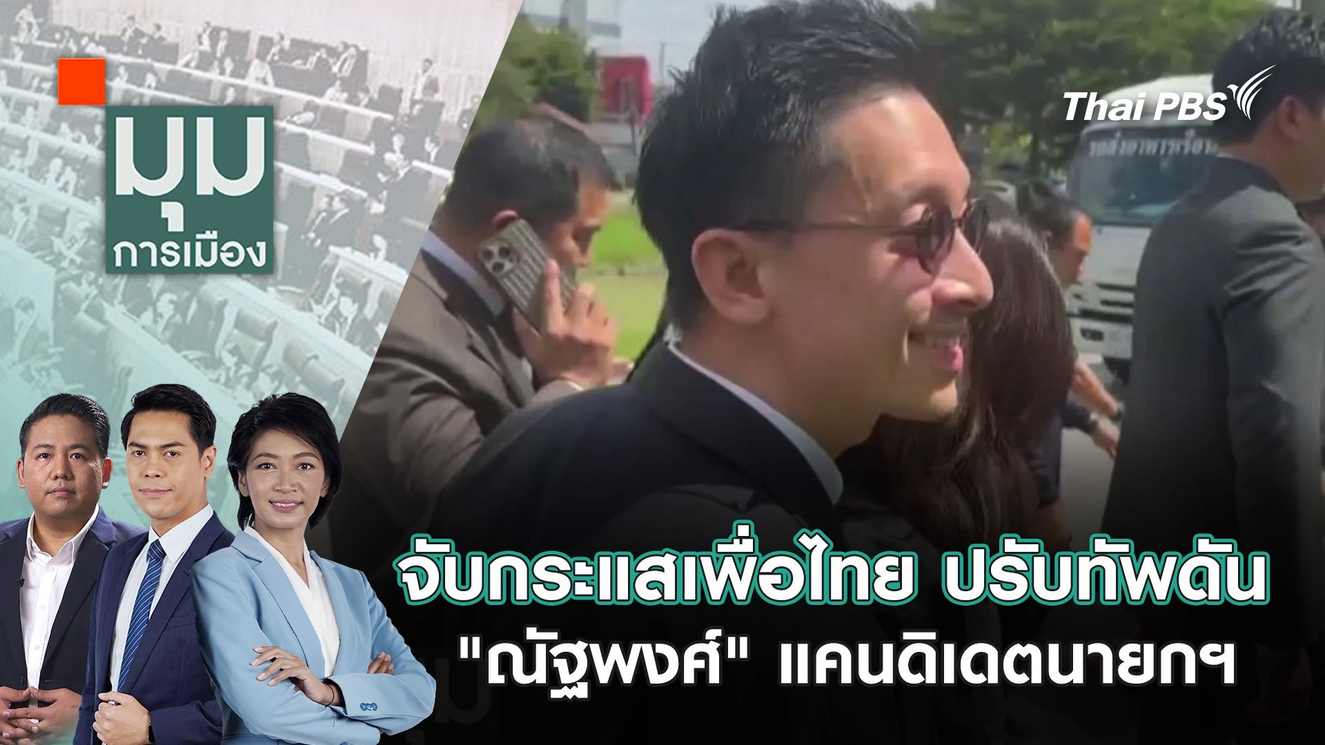 จับกระแสเพื่อไทย ปรับทัพดัน "ณัฐพงศ์" แคนดิเดตนายกฯ | 19 ก.ย. 68