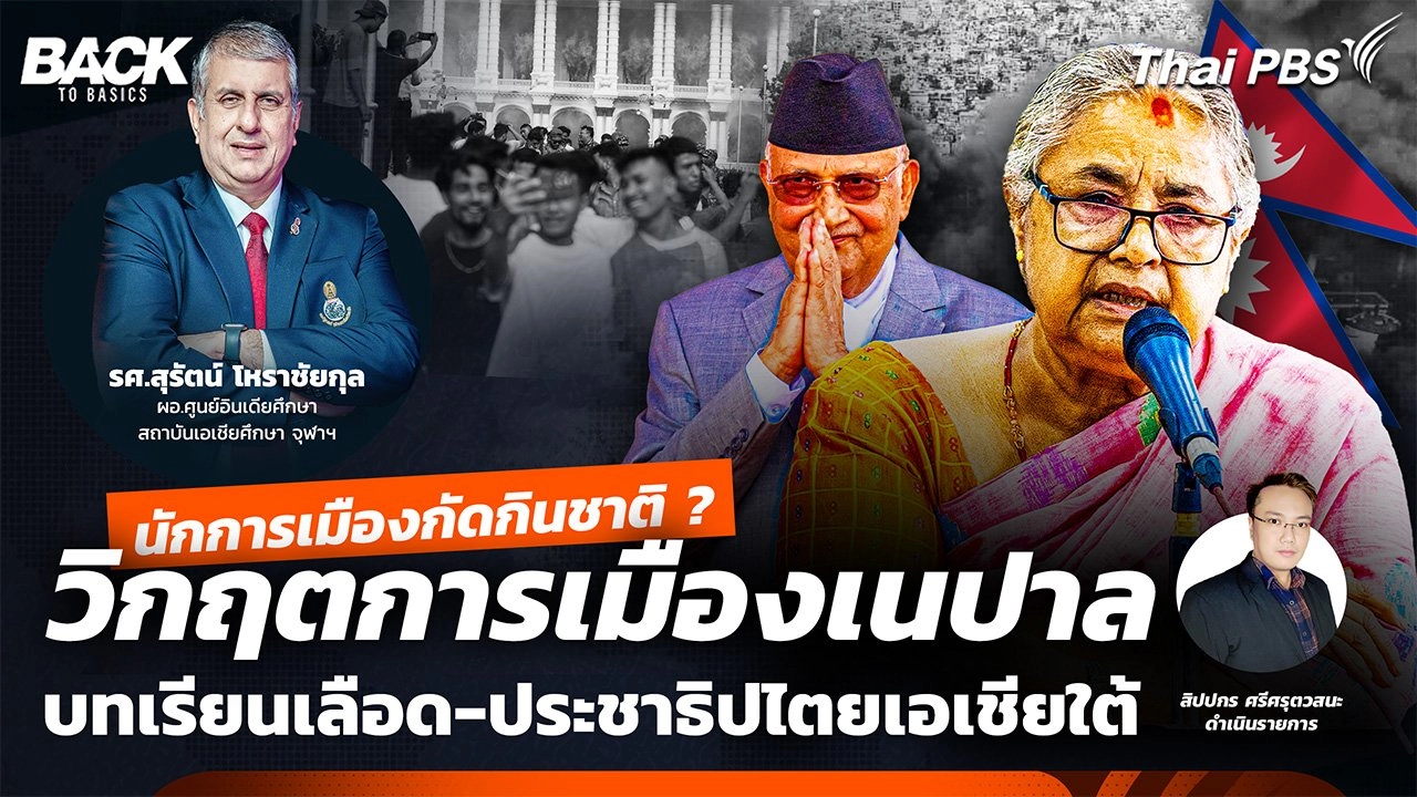 นักการเมืองกัดกินชาติ วิกฤตการเมืองเนปาล บทเรียนเลือด ประชาธิปไตยเอเชียใต้ | Back To Basics | EP. 62