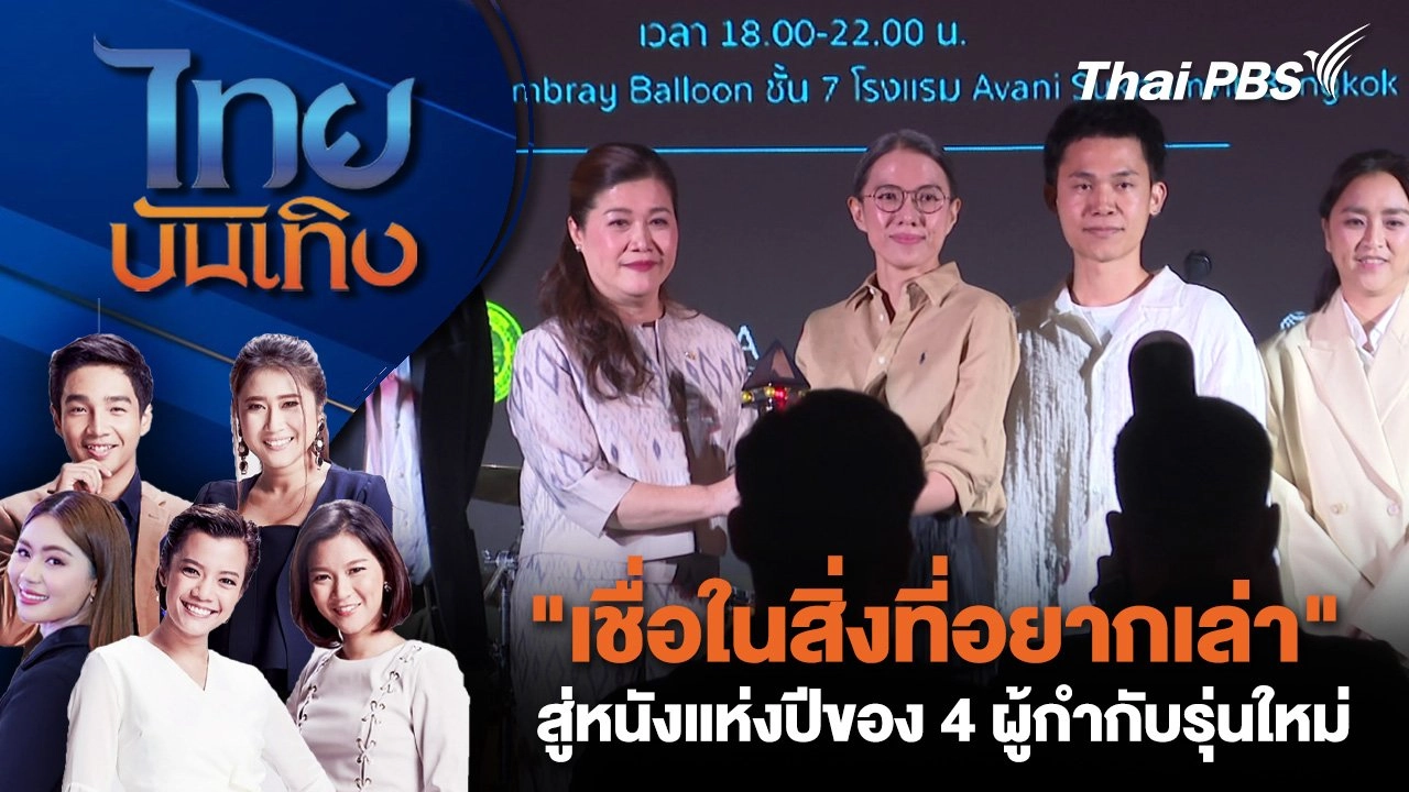 "เชื่อในสิ่งที่อยากเล่า" สู่หนังแห่งปีของ 4 ผู้กำกับรุ่นใหม่ | ไทยบันเทิง | 19 ก.ย. 68