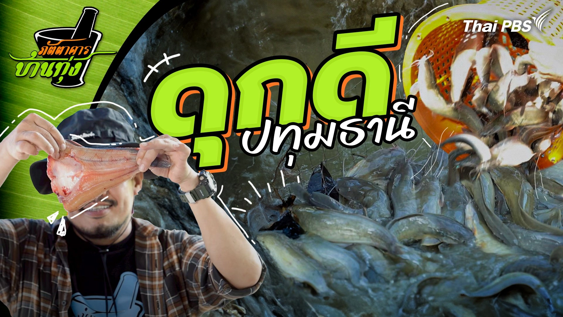 ดุกดี ปทุมธานี