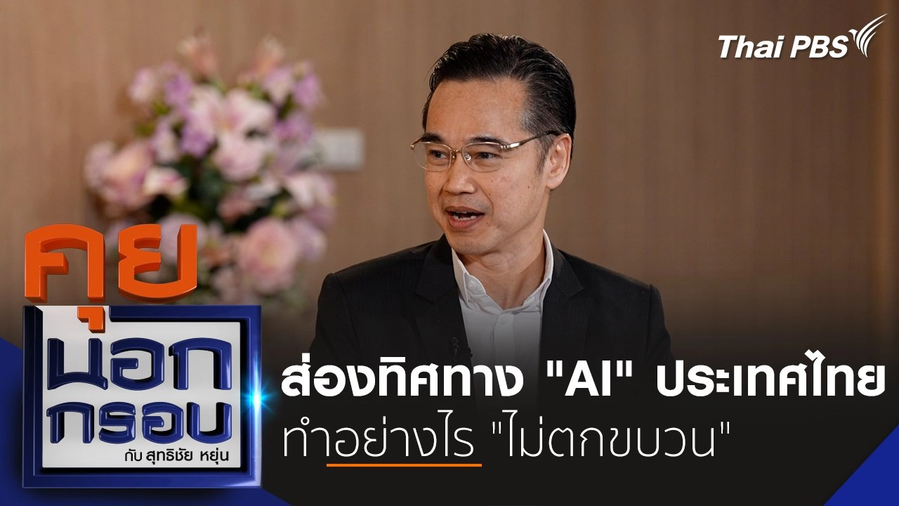 ส่องทิศทาง "AI" ประเทศไทย ทำอย่างไร "ไม่ตกขบวน"