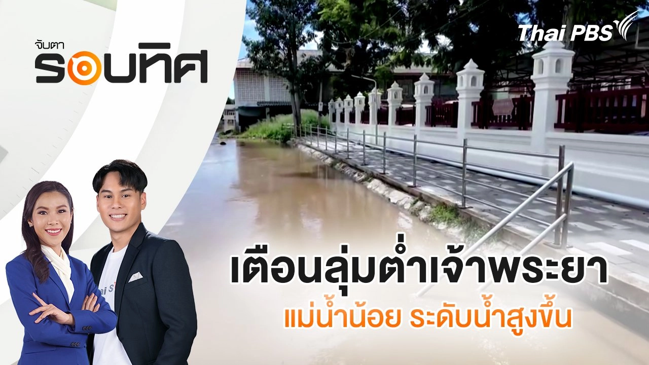 เตือนลุ่มต่ำเจ้าพระยา - แม่น้ำน้อย ระดับน้ำสูงขึ้น | จับตารอบทิศ | 18 ก.ย. 68