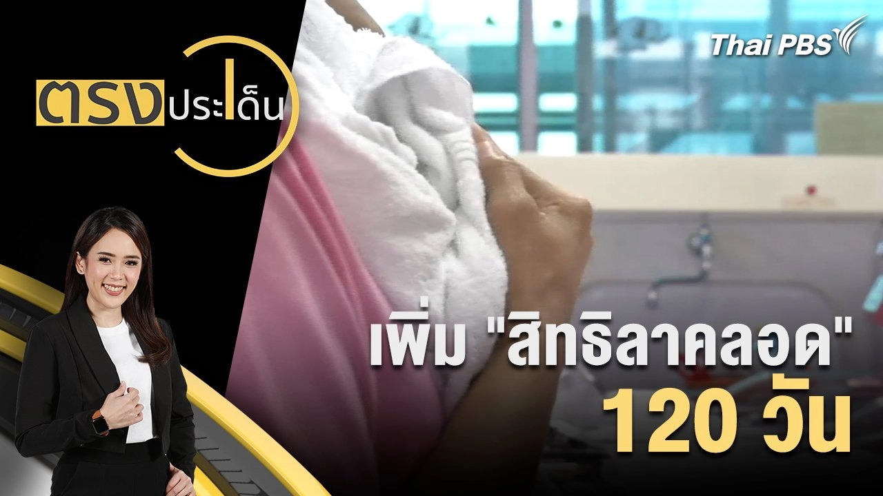 เพิ่ม "สิทธิลาคลอด" 120 วัน