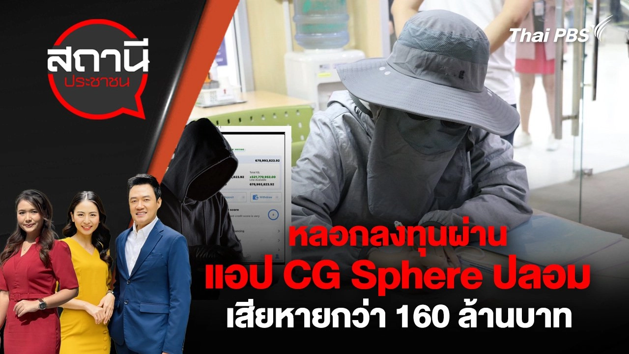 หลอกลงทุนผ่านแอป CG Sphere ปลอม เสียหายกว่า 160 ล้านบาท